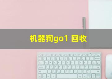 机器狗go1 回收